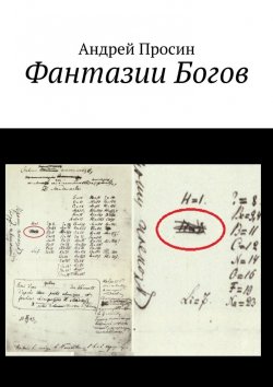 Книга "Фантазии Богов" – Андрей Просин