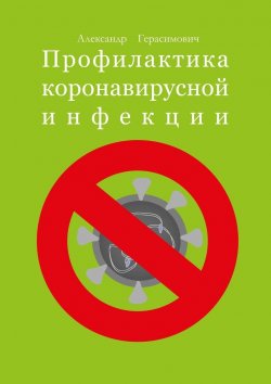 Книга "Профилактика коронавирусной инфекции" – Александр Герасимович