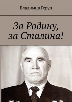 Книга "За Родину, за Сталина!" – Владимир Герун