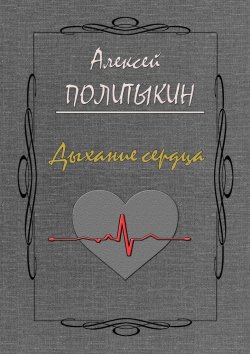 Книга "Дыхание сердца" – Алексей Политыкин
