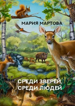 Книга "Среди зверей, среди людей" – Мария Мартова