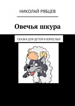 Книга "Овечья шкура. Сказка для детей и взрослых" – Николай Рябцев