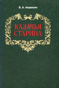 Книга "Казачья старина / Очерки" – Вениамин Апраксин, 2010