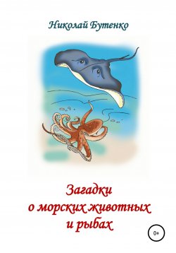 Книга "Загадки о морских животных и рыбах" – Николай Бутенко, 2000
