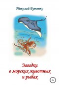 Загадки о морских животных и рыбах (Николай Бутенко, 2000)