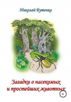 Книга "Загадки о насекомых и простейших животных" – Николай Бутенко, 2001