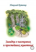 Загадки о насекомых и простейших животных (Николай Бутенко, 2001)
