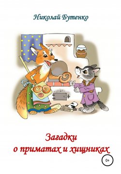 Книга "Загадки о приматах и хищниках" – Николай Бутенко, 2001
