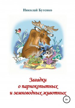 Книга "Загадки о парнокопытных и земноводных" – Николай Бутенко, 1998