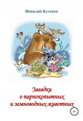Загадки о парнокопытных и земноводных (Николай Бутенко, 1998)