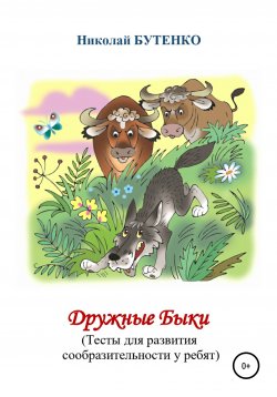Книга "Дружные Быки" – Николай Бутенко, 2002