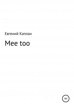 Книга "Mee too" – Евгений Каплан, 2020