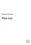 Mee too (Каплан Евгений, 2020)