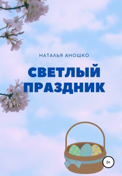 Книга "Светлый праздник" – Наталья Аношко, 2019