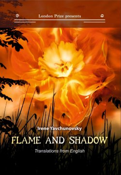 Книга "Пламя и тень / Flame and shadow" {London Prize presents} – Ирина Явчуновская, Сара Тисдейл, 1920