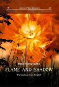 Пламя и тень / Flame and shadow (Ирина Явчуновская, Сара Тисдейл, 1920)