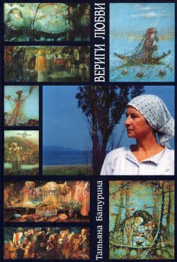 Книга "Вериги любви / Сборник" – Татьяна Батурина, 2007