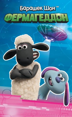 Книга "Барашек Шон. Фермагеддон / По мотивам фильма Shaun the Sheep Movie 2: Farmageddon" {Барашек Шон} – Джемма Бардер, 2019
