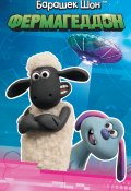 Барашек Шон. Фермагеддон / По мотивам фильма Shaun the Sheep Movie 2: Farmageddon (Джемма Бардер, 2019)