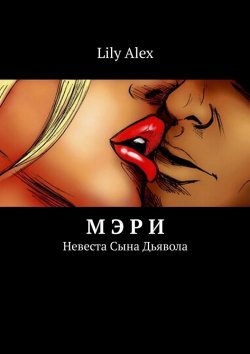 Книга "Мэри. Невеста Сына Дьявола" – Lily Alex