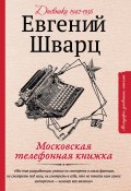 Московская телефонная книжка / Дневники 1942-1956 (Шварц Евгений, 1942)