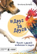 Книга "#ДругЗаДруга. Книга о дружбе животных и людей" (Кристина Кретова, 2019)