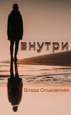 Книга "Внутри" – Влада Ольховская, 2020
