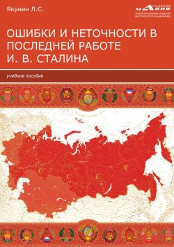 Книга "Ошибки и неточности в последней работе И. В. Сталина" – Лев Якунин, 2020