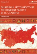 Ошибки и неточности в последней работе И. В. Сталина (Лев Якунин, 2020)