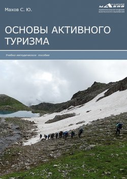 Книга "Основы активного туризма" – , 2020