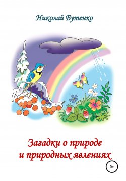 Книга "Загадки о природе и природных явлениях" – Николай Бутенко, 2000