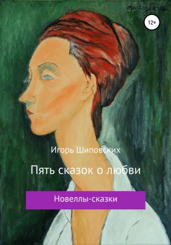 Книга "Пять сказок о любви" – Игорь Шиповских, 2020