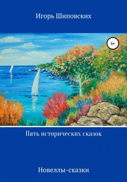 Книга "Пять исторических сказок" – Игорь Шиповских, 2020