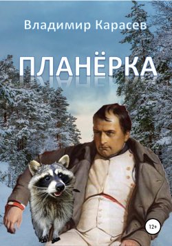 Книга "Планёрка" – Владимир Карасев, 2007