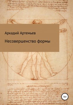 Книга "Несовершенство формы" – Аркадий Артемьев, 2020