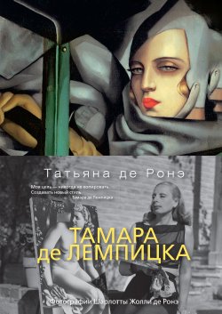 Книга "Тамара де Лемпицка" – Татьяна де Ронэ, 2018