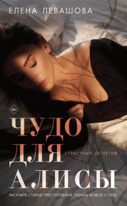 Книга "Чудо для Алисы" {Страстный детектив} – Елена Левашова, 2021