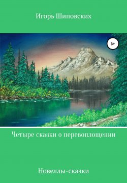 Книга "Четыре сказки о перевоплощении" – Игорь Шиповских, 2020