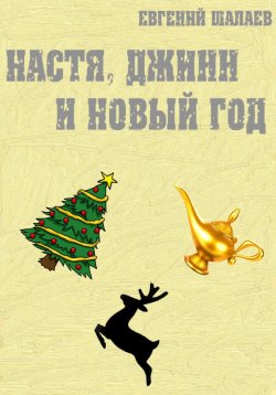 Книга "Настя, джинн и Новый год" – Евгений Шалаев, 2020