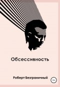 Обсессивность (сборник) (Роберт Безграничный, 2017)