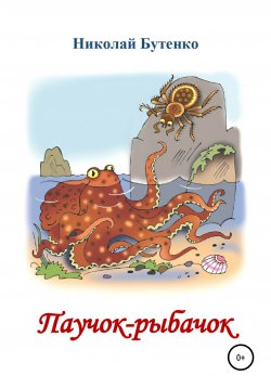Книга "Паучок-рыбачок" – Николай Бутенко, 2006