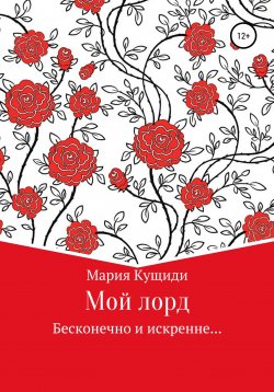 Книга "Мой лорд" – Мария Кущиди, 2020