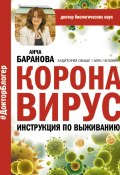Книга "Коронавирус. Инструкция по выживанию" (Анча Баранова, 2020)
