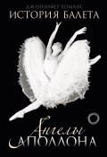 История балета. Ангелы Аполлона (Дженнифер Хоманс, 2011)