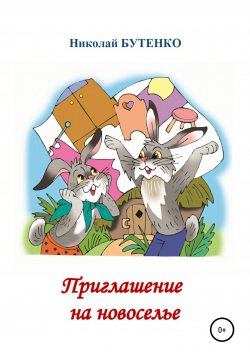 Книга "Приглашение на новоселье" – Николай Бутенко, 2011