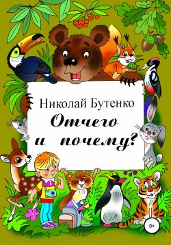 Книга "Отчего и почему" – Николай Бутенко, 2008