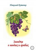 Загадки о ягодах и грибах (Николай Бутенко, 2002)