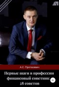 Первые шаги в профессии финансовый советник – 28 советов (Алексей Протасевич, 2020)