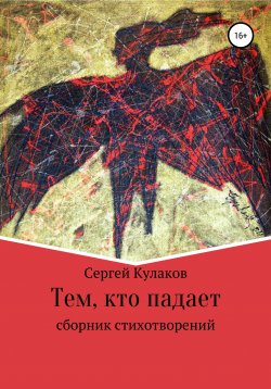 Книга "Тем, кто падает" – Сергей Кулаков, 2020