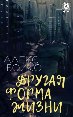 Книга "Другая форма жизни" – Алекс Бойко